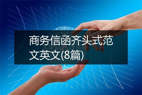 商务信函齐头式范文英文(8篇)