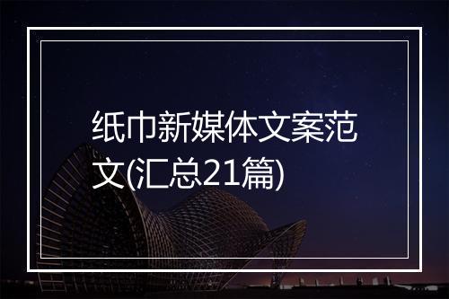 纸巾新媒体文案范文(汇总21篇)