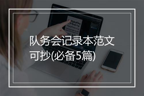 队务会记录本范文可抄(必备5篇)