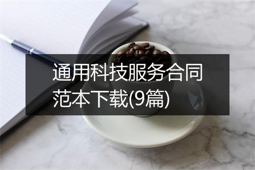 通用科技服务合同范本下载(9篇)