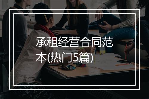 承租经营合同范本(热门5篇)