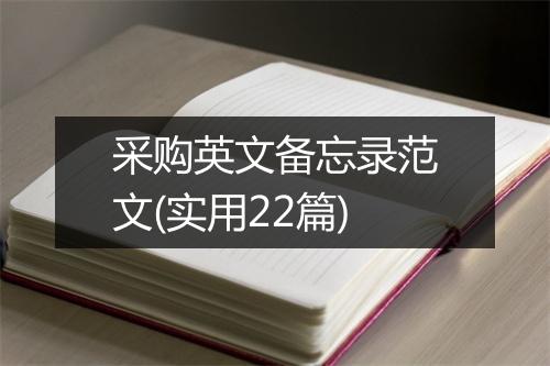 采购英文备忘录范文(实用22篇)