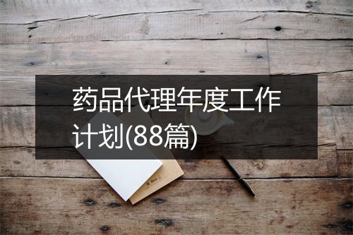 药品代理年度工作计划(88篇)