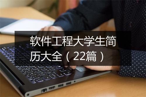 软件工程大学生简历大全(22篇)