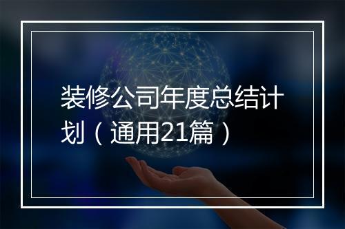 装修公司年度总结计划(通用21篇)