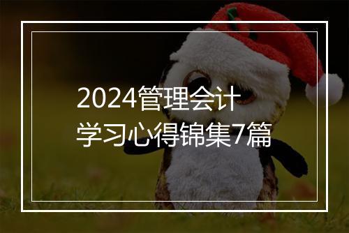 2024管理会计学习心得锦集7篇