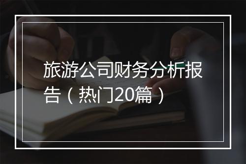 旅游公司财务分析报告(热门20篇)