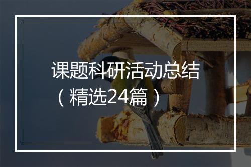 课题科研活动总结(精选24篇)