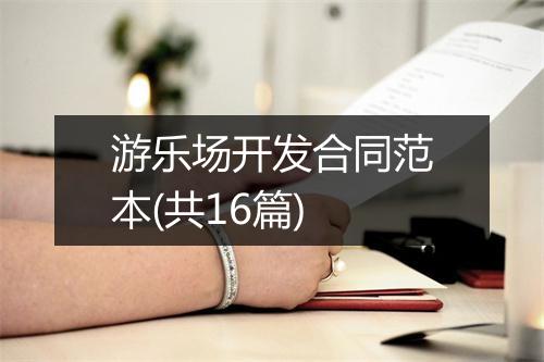 游乐场开发合同范本(共16篇)