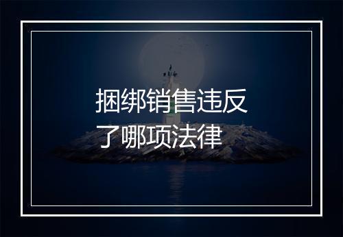 捆绑销售违反了哪项法律