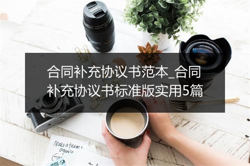 合同补充协议书范本_合同补充协议书标准版实用5篇