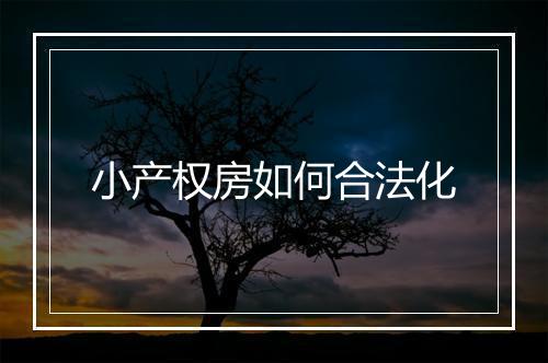 小产权房如何合法化