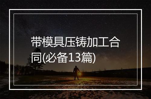 带模具压铸加工合同(必备13篇)