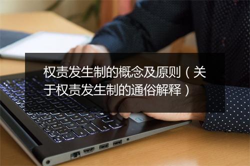 权责发生制的概念及原则(关于权责发生制的通俗解释)