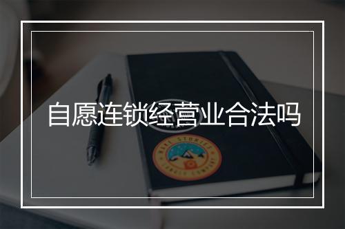 自愿连锁经营业合法吗