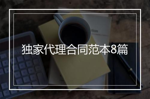 独家代理合同范本8篇