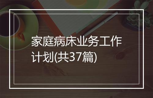 家庭病床业务工作计划(共37篇)
