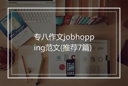 专八作文jobhopping范文(推荐7篇)