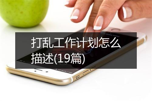 打乱工作计划怎么描述(19篇)