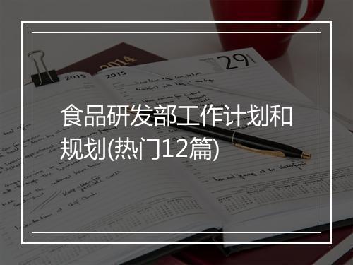 食品研发部工作计划和规划(热门12篇)