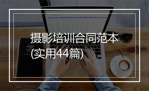摄影培训合同范本(实用44篇)