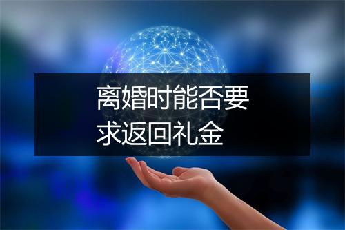 离婚时能否要求返回礼金