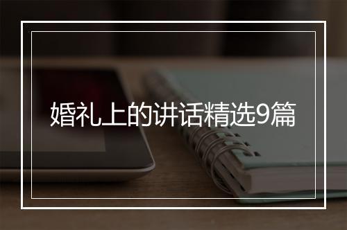 婚礼上的讲话精选9篇