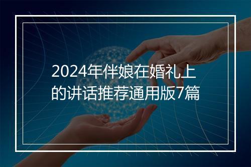 2024年伴娘在婚礼上的讲话推荐通用版7篇