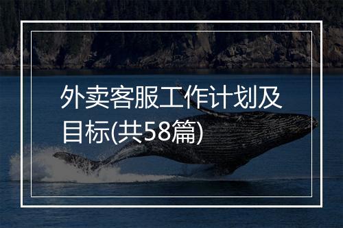 外卖客服工作计划及目标(共58篇)