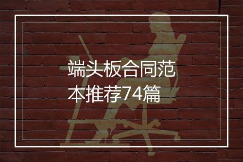 端头板合同范本推荐74篇