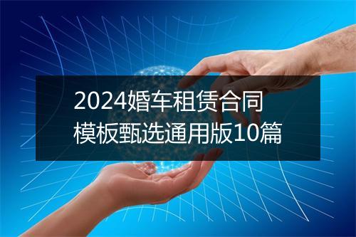 2024婚车租赁合同模板甄选通用版10篇