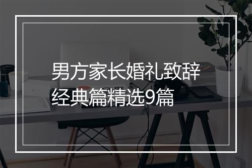 男方家长婚礼致辞经典篇精选9篇