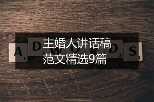 主婚人讲话稿范文精选9篇
