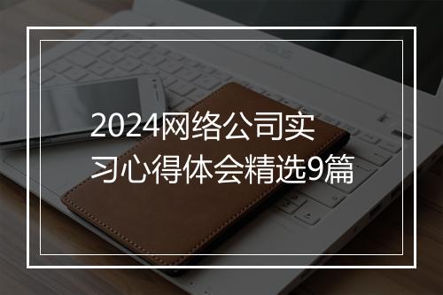 2024网络公司实习心得体会精选9篇