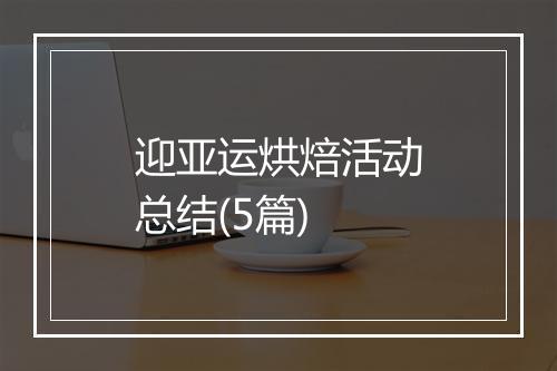 迎亚运烘焙活动总结(5篇)