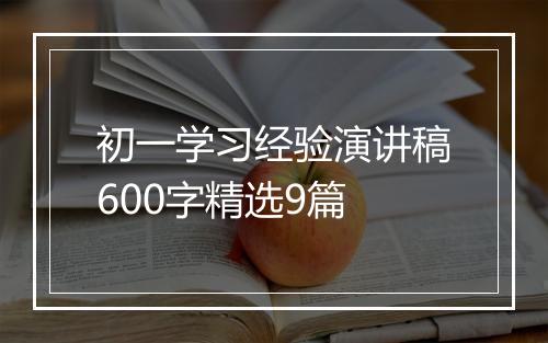 初一学习经验演讲稿600字精选9篇