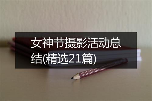 女神节摄影活动总结(精选21篇)