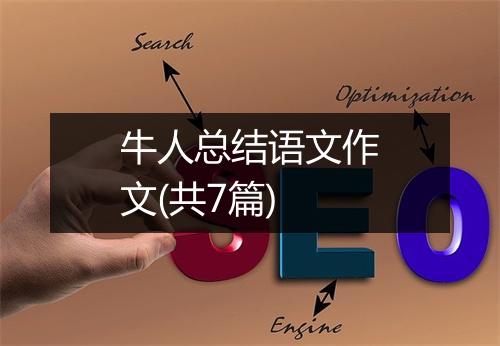 牛人总结语文作文(共7篇)