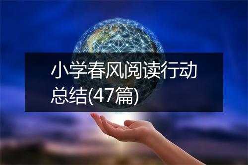 小学春风阅读行动总结(47篇)