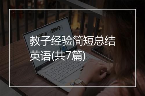 教子经验简短总结英语(共7篇)