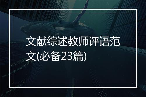 文献综述教师评语范文(必备23篇)