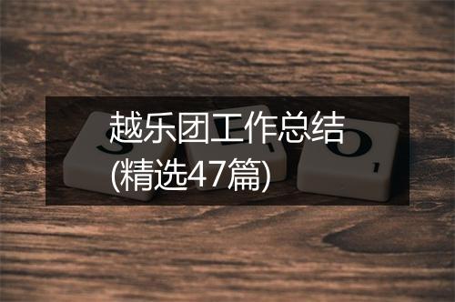 越乐团工作总结(精选47篇)