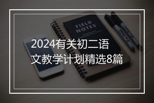 2024有关初二语文教学计划精选8篇