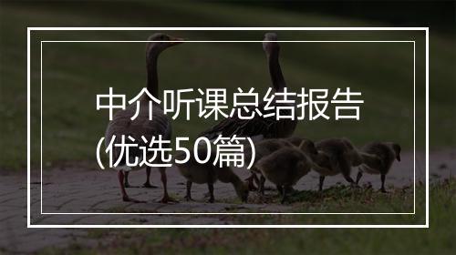 中介听课总结报告(优选50篇)