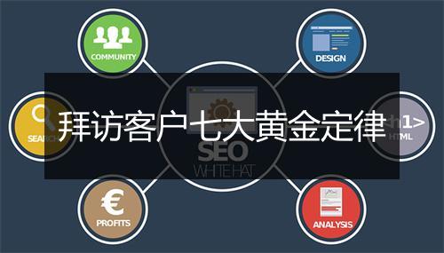 拜访客户七大黄金定律
