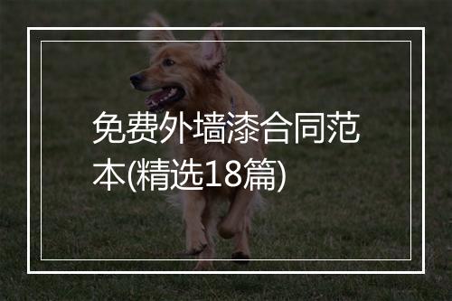 免费外墙漆合同范本(精选18篇)