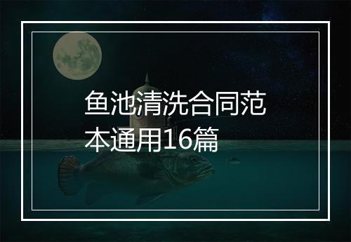 鱼池清洗合同范本通用16篇