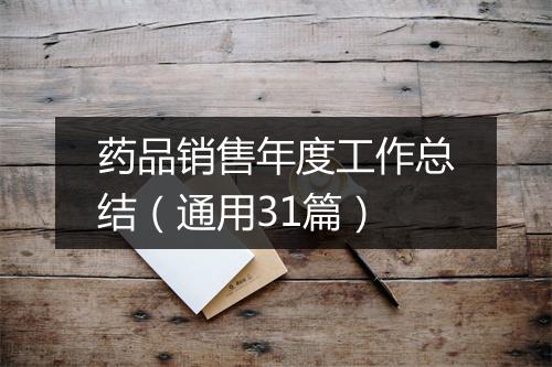 药品销售年度工作总结(通用31篇)