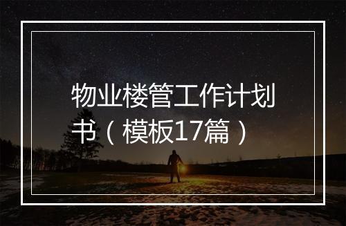 物业楼管工作计划书(模板17篇)