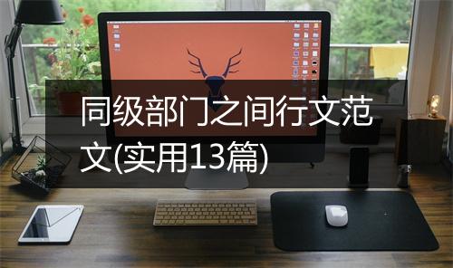 同级部门之间行文范文(实用13篇)